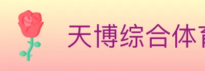 天博综合体育 logo